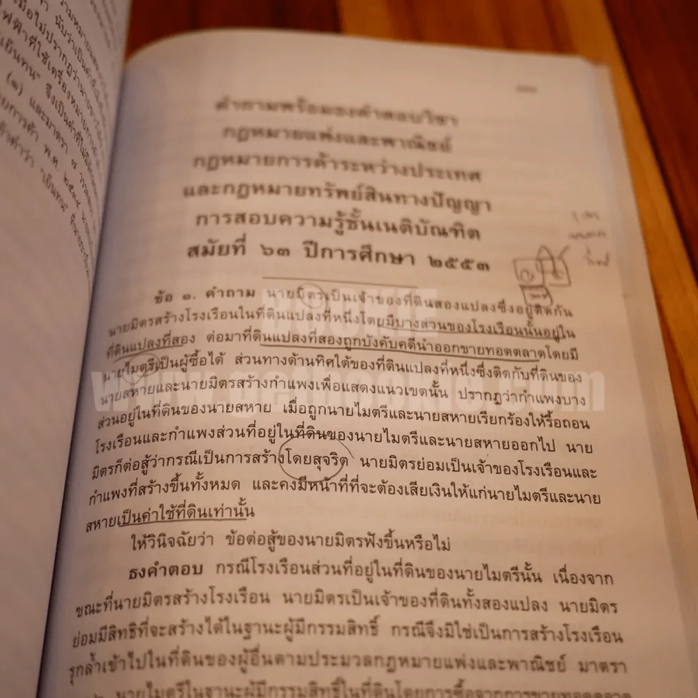 คำถามพร้อมธงคำตอบ ข้อสอบความรู้ชั้นเนติบัณฑิต ภาคหนึ่ง รูปที่ 3