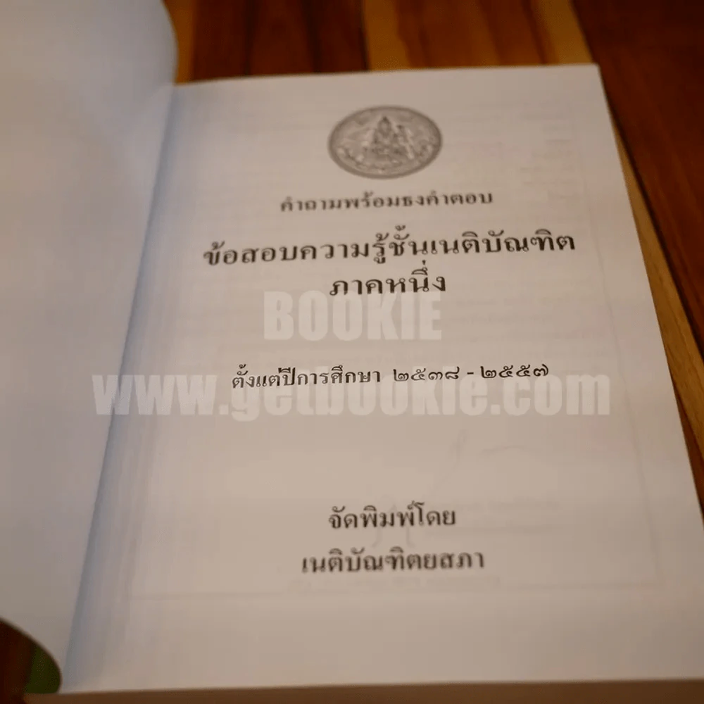 คำถามพร้อมธงคำตอบ ข้อสอบความรู้ชั้นเนติบัณฑิต ภาคหนึ่ง รูปที่ 4
