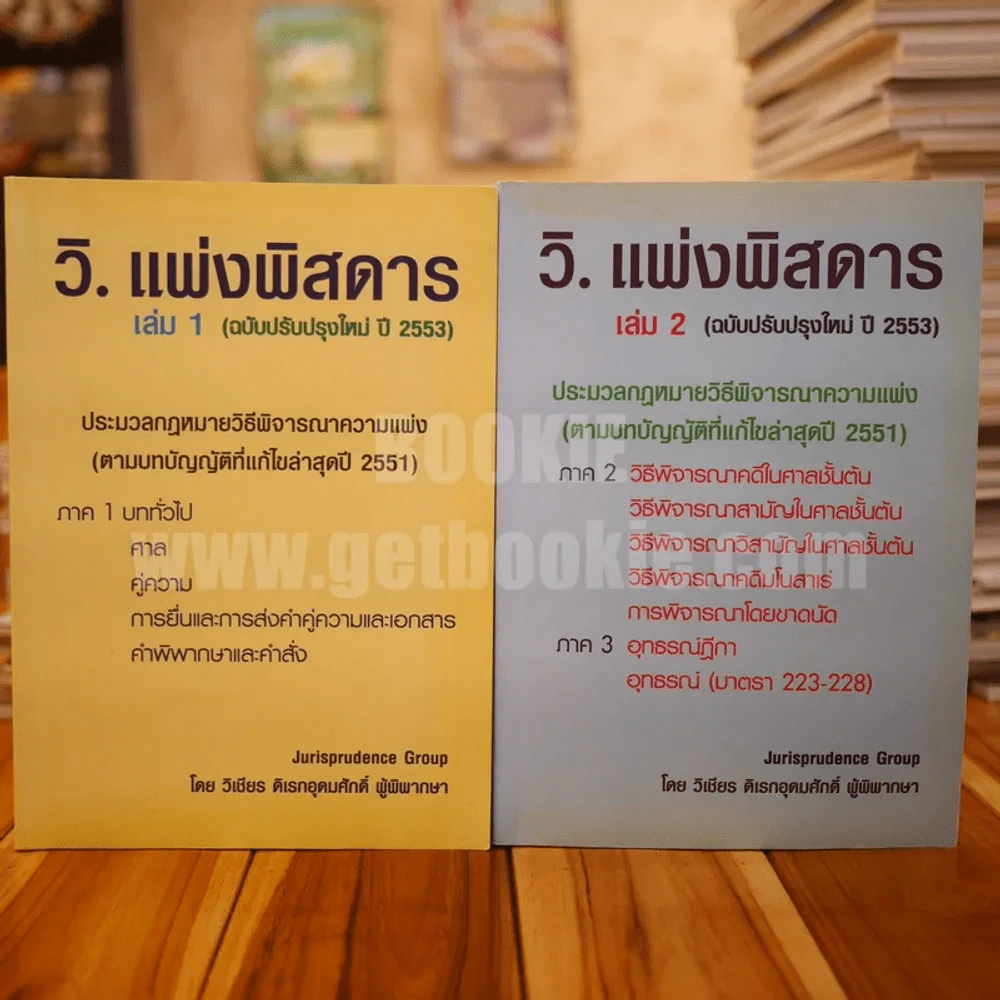 กฎหมาย วิ.แพ่งพิสดาร เล่ม 1-2 - วิเชียร ดิเรกอุดมศักดิ์ ผู้พิพากษา รูปที่ 1