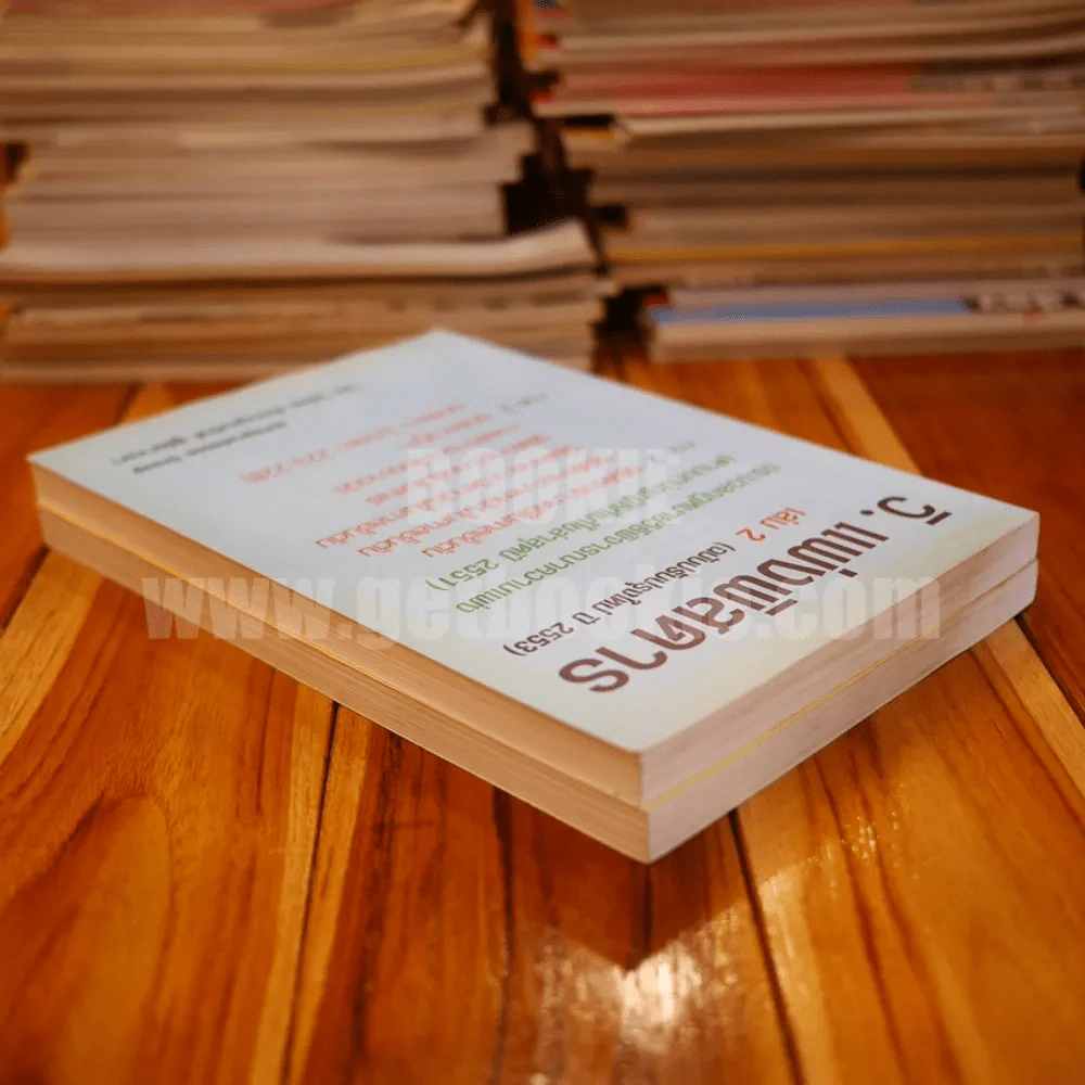 กฎหมาย วิ.แพ่งพิสดาร เล่ม 1-2 - วิเชียร ดิเรกอุดมศักดิ์ ผู้พิพากษา รูปที่ 4