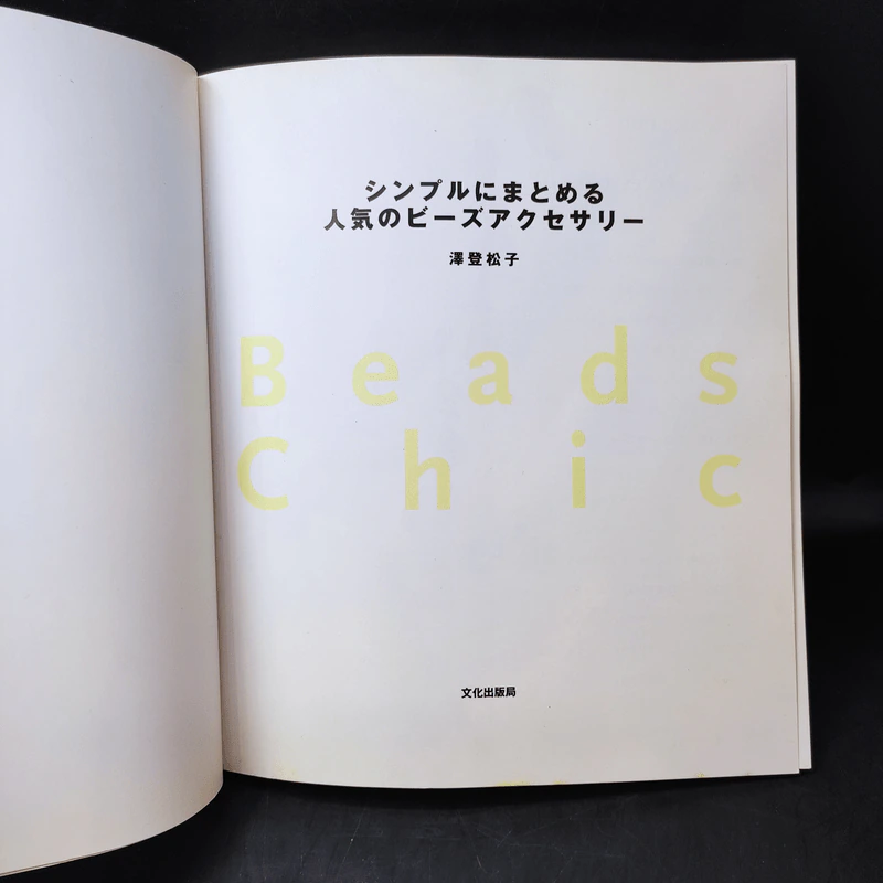 Beads Chic (ร้อยลูกปัด) หนังสือภาษาญี่ปุ่น รูปที่ 9