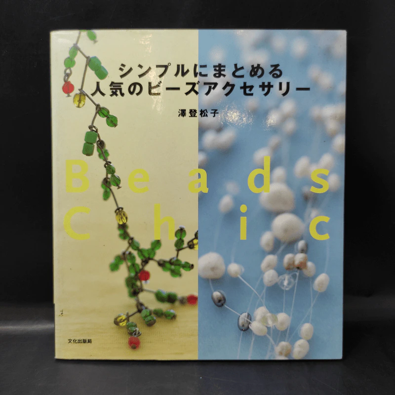 Beads Chic (ร้อยลูกปัด) หนังสือภาษาญี่ปุ่น รูปที่ 1