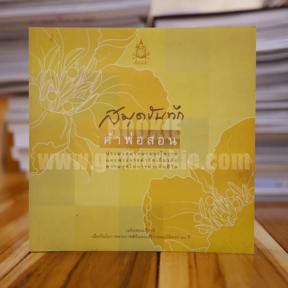 สมุดบันทึก คำพ่อสอน รูปที่ 1