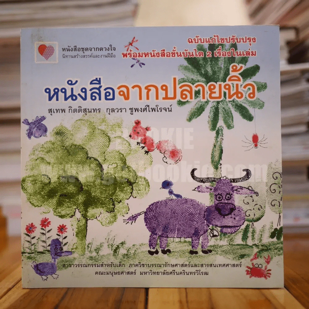 หนังสือจากปลายนิ้ว - สุเทพ กิตติสุนทร / กุลวรา ชูพงศ์ไพโรจน์ รูปที่ 1
