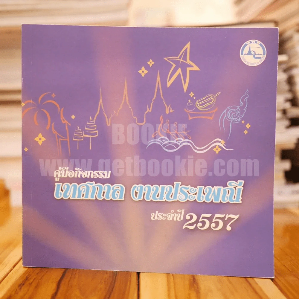 คู่มือกิจกรรม เทศกาล งานประเพณี ประจำปี 2557 รูปที่ 1
