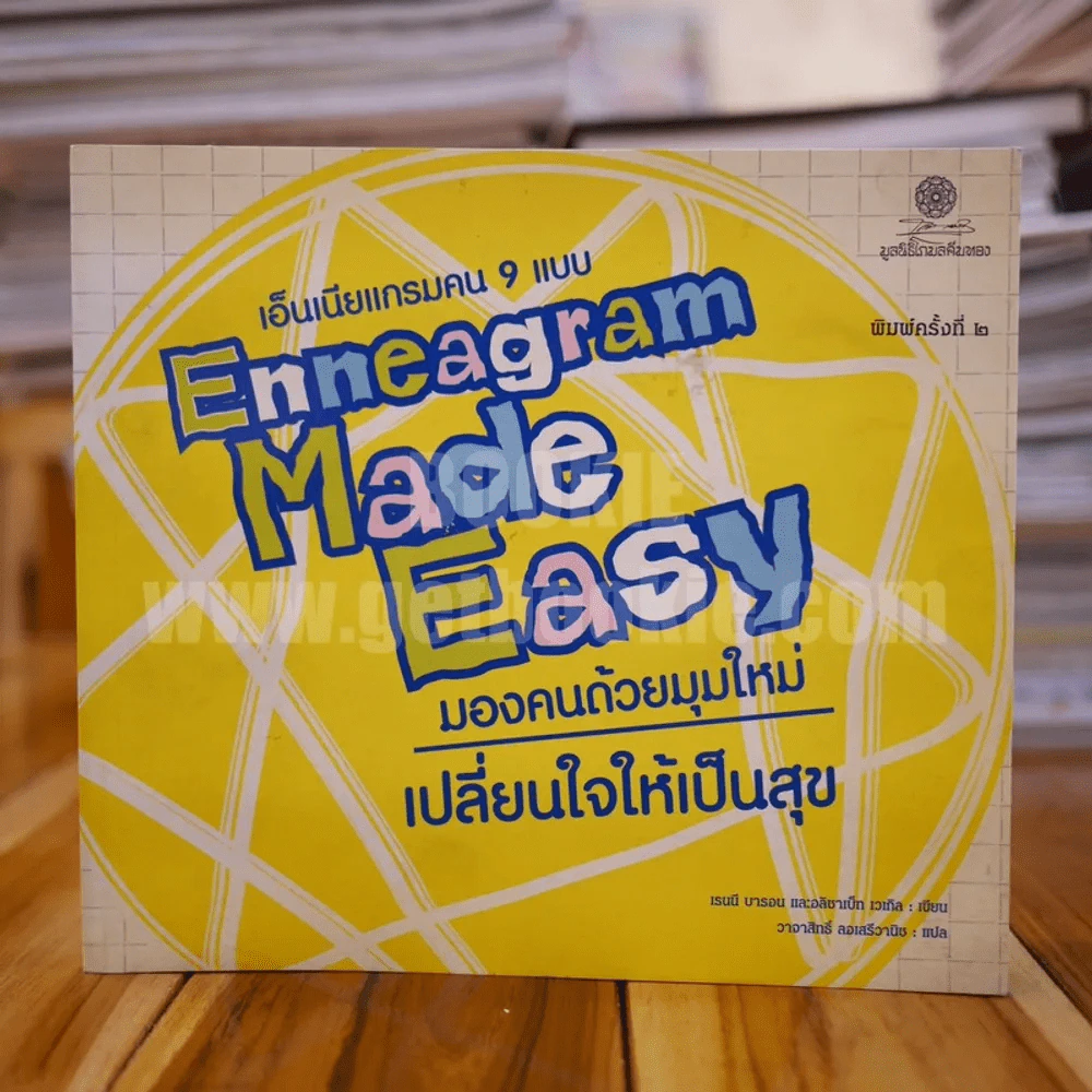 เอ็นเนียแกรมคน 9 แบบ Enneagram Made Easy มองคนด้วยมุมใหม่ เปลี่ยนใจให้เป็นสุข รูปที่ 1
