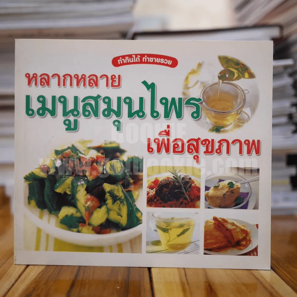 หลากหลายเมนูสมุนไพรเพื่อสุขภาพ รูปที่ 1