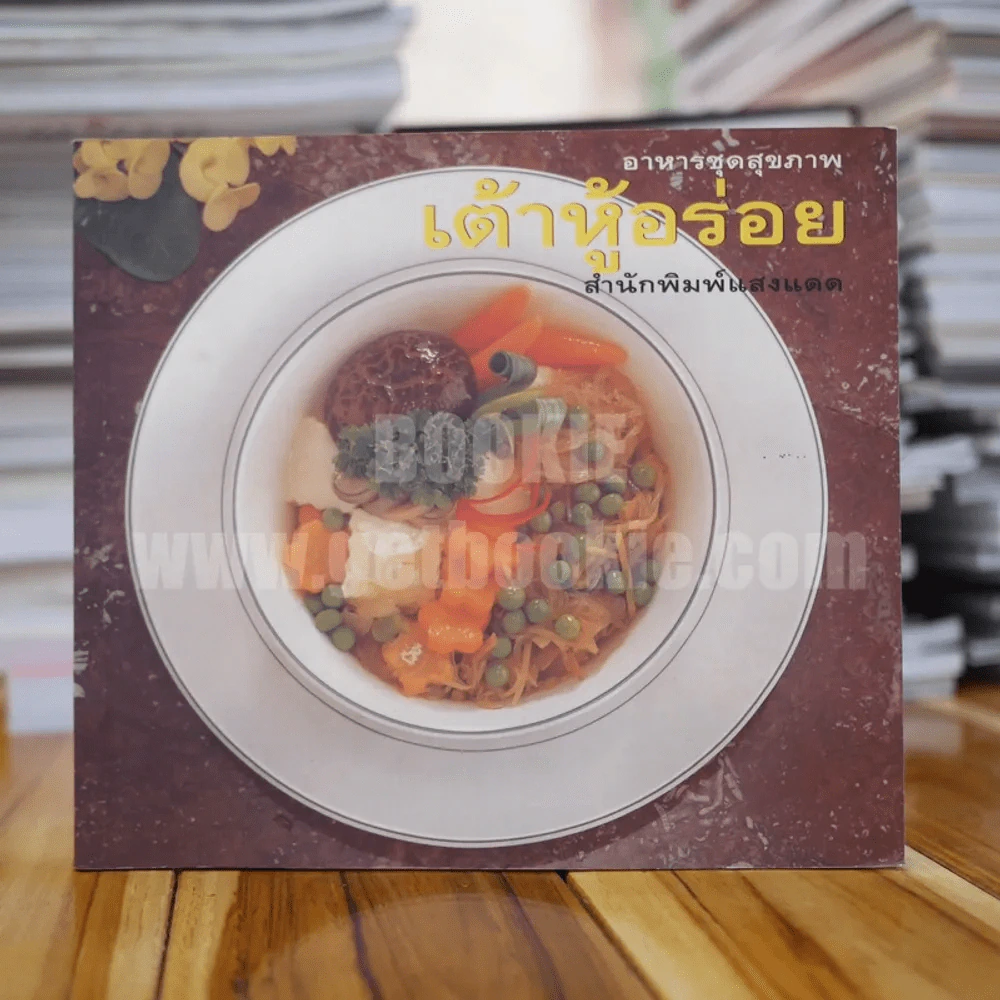 อาหารชุดสุขภาพ เต้าหู้อร่อย รูปที่ 1