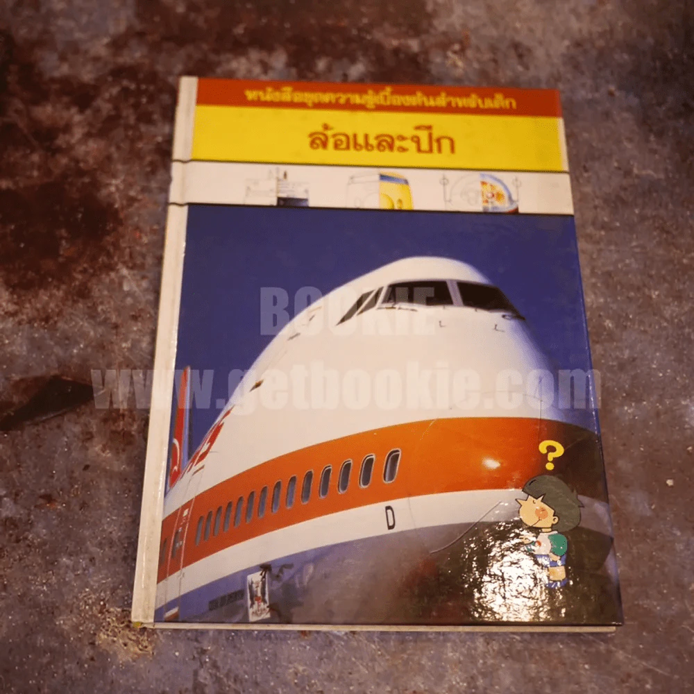 หนังสือชุดความรู้เบื้องต้นสำหรับเด็ก 3 เล่ม รูปที่ 4