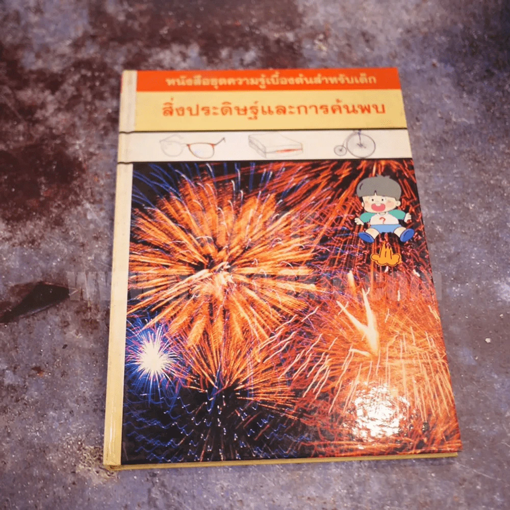 หนังสือชุดความรู้เบื้องต้นสำหรับเด็ก 3 เล่ม รูปที่ 3
