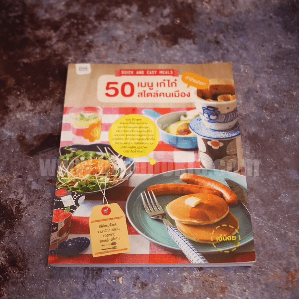 50 เมนู เก๋ไก๋ สไตล์คนเมือง รูปที่ 1