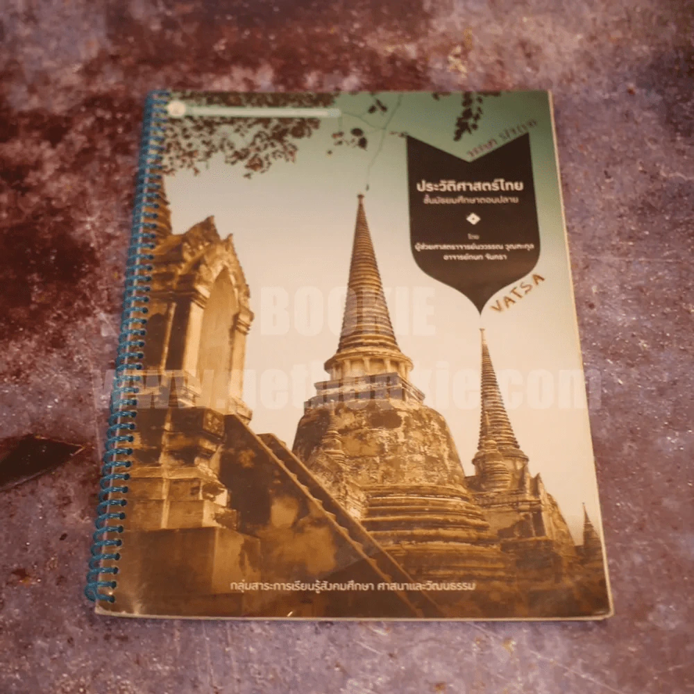 ประวัติศาสตร์ไทย ชั้นมัธยมศึกษาตอนปลาย (มีรอยปากกาขีดเขียน) รูปที่ 1