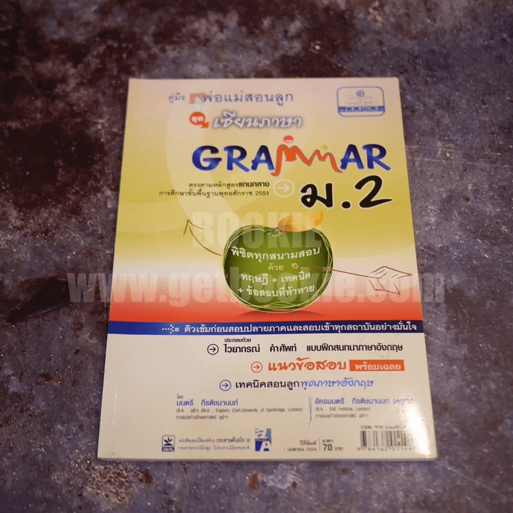 คู่มือพ่อแม่สอนลูก เซียนภาษา Grammar ม.2 รูปที่ 1