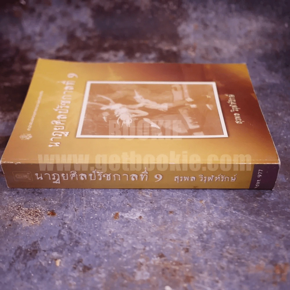 นาฏยศิลป์รัชกาลที่ 9 - สุรพล วิรุฬห์รักษ์ รูปที่ 2