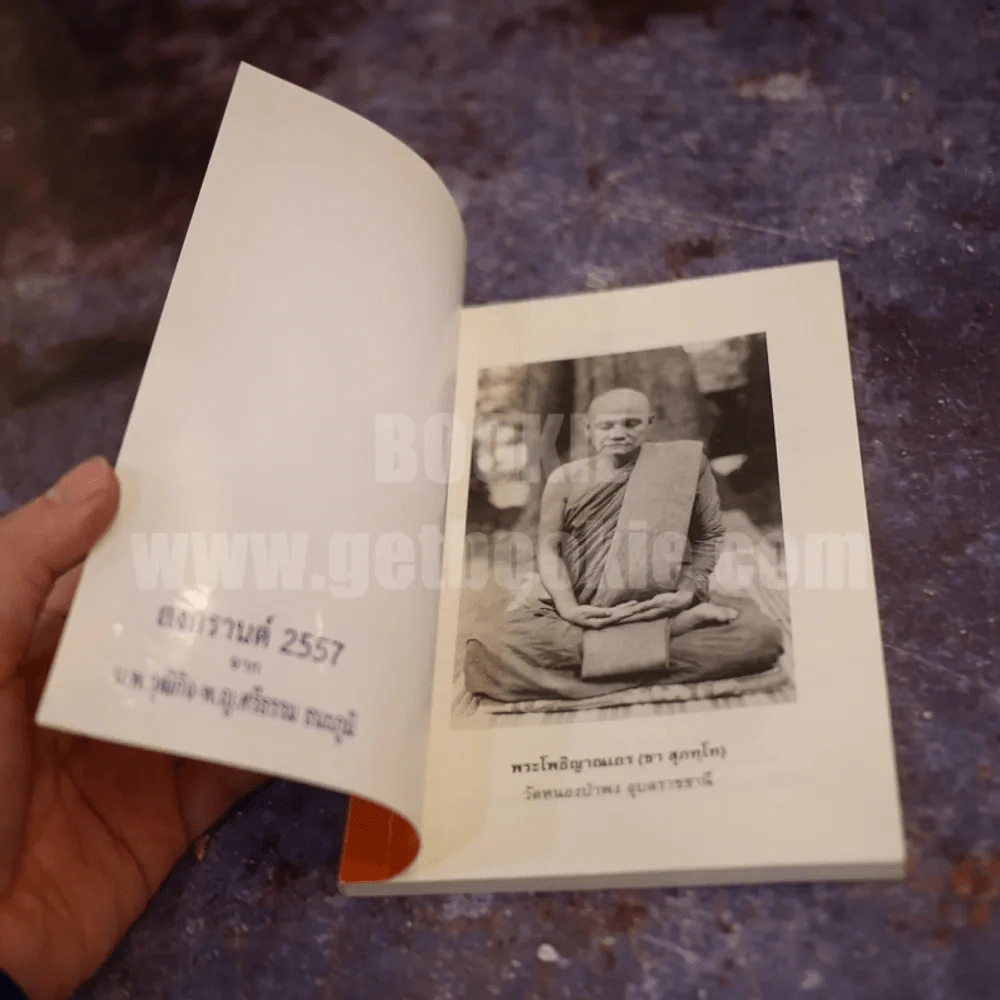 กุญแจภาวนา - พระโพธิญาณเถร (ชา สุภทฺโท) รูปที่ 3