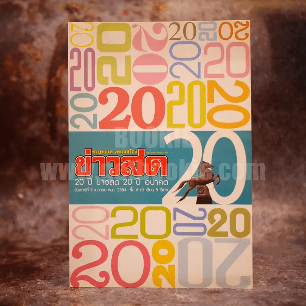 20 ปี ข่าวสด 20 ปี อนาคต รูปที่ 1