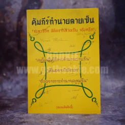 คัมภีร์ทำนายลายเซ็น - นายสัตวแพทย์ ไชยศักดิ์ บุญประสพธนโชติ รูปที่ 1
