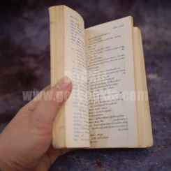 ปทานุกรมนักเรียน - เปลื้อง ณ นคร รูปที่ 3