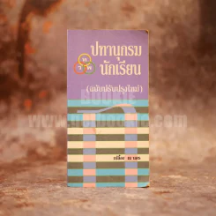 ปทานุกรมนักเรียน - เปลื้อง ณ นคร รูปที่ 1