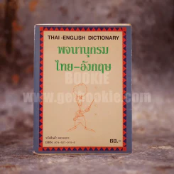 พจนานุกรม ไทย-อังกฤษ รูปที่ 1