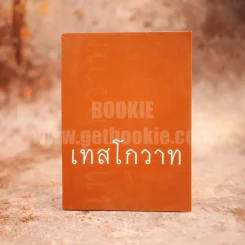 เทสโกวาท - หลวงปู่เทสก์ เทสรังสี รูปที่ 1