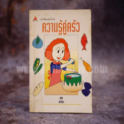 ความรู้คู่ครัว - ลำเจียก แปล รูปที่ 1