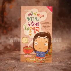 ควิซสนุก ทายเธอให้รู้ใจ รูปที่ 1