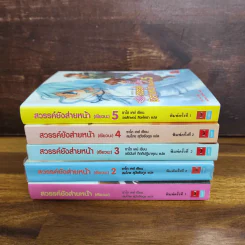 สวรรค์ยังส่ายหน้า (เชียวนะ) เล่ม 1-5 รูปที่ 1