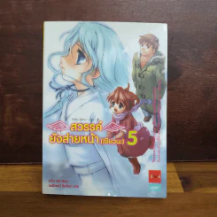 สวรรค์ยังส่ายหน้า (เชียวนะ) เล่ม 1-5 รูปที่ 27