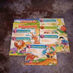 นิทานอีสป ขายรวม 8 เล่ม รูปที่ 1