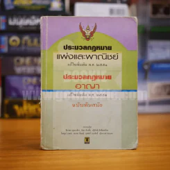ประมวลกฎหมายแพ่งและพาณิชย์ ประมวลกฎหมายอาญา ฉบับทันสมัย รูปที่ 1