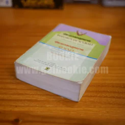 ประมวลกฎหมายแพ่งและพาณิชย์ ประมวลกฎหมายอาญา ฉบับทันสมัย รูปที่ 4