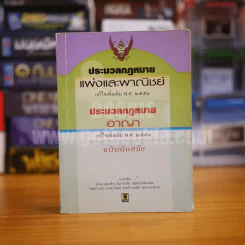 ประมวลกฎหมายแพ่งและพาณิชย์ ประมวลกฎหมายอาญา ฉบับทันสมัย รูปที่ 1