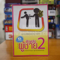 หักหลังผู้ชาย 2 - กิ๊ก กะ จิ๊บ รูปที่ 1