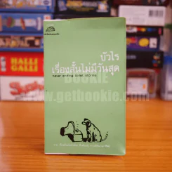 เรื่องสั้นไม่มีวันสุด - บัวไร รูปที่ 1