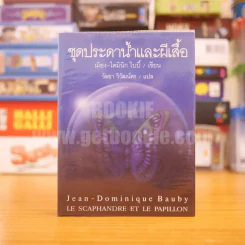 ชุดประดาน้ำและผีเสื้อ เขียนโดย ฌ็อง-โดมินิก โบบี้ รูปที่ 1