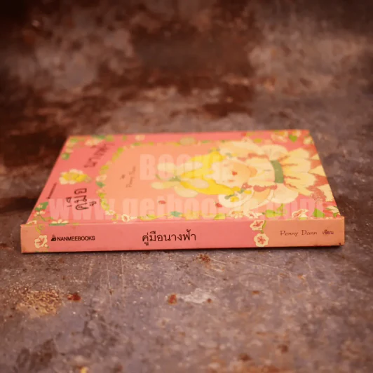 คู่มือนางฟ้า รูปที่ 2