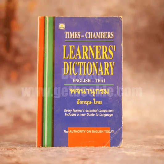 Learners' Dictionary English-Thai พจนานุกรมอังกฤษ-ไทย รูปที่ 1