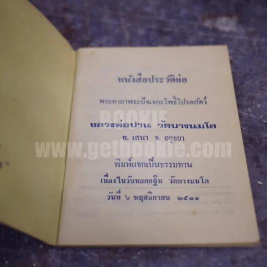 ซื้อ 1 แถม 1 ประวัติหลวงพ่อปาน  แถมไหว้พระ 5 ครั้ง รูปที่ 3