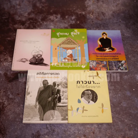 ซื้อ 1 แถม 4 รวมธรรมะหลากหลาย รูปที่ 1