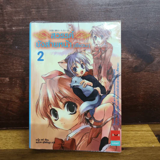 สวรรค์ยังส่ายหน้า (เชียวนะ) เล่ม 1-5 รูปที่ 13