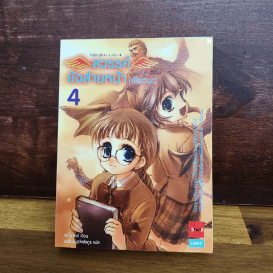 สวรรค์ยังส่ายหน้า (เชียวนะ) เล่ม 1-5 รูปที่ 22