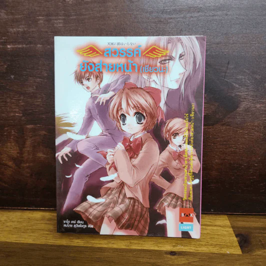 สวรรค์ยังส่ายหน้า (เชียวนะ) เล่ม 1-5 รูปที่ 5