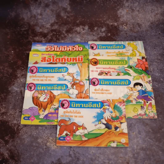 นิทานอีสป ขายรวม 8 เล่ม รูปที่ 1
