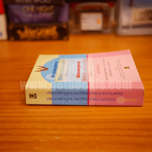 ประมวลกฎหมายวิธีพิจารณาความแพ่ง ประมวลกฎหมายวิธีพิจารณาอาญา ฉบับทันสมัย รูปที่ 2