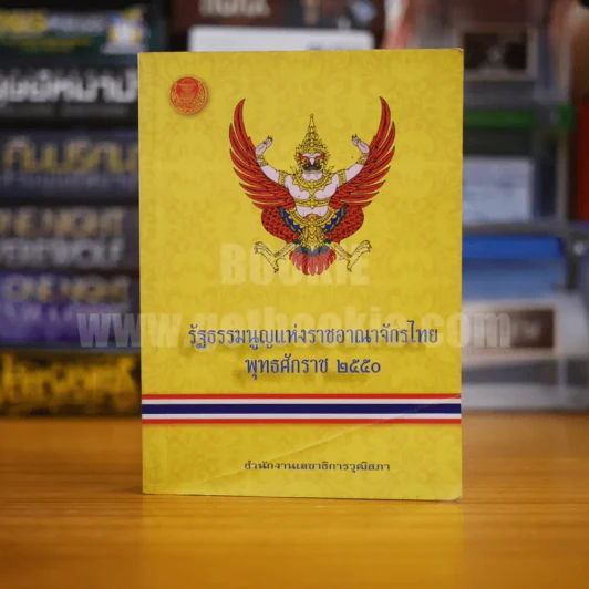 รัฐธรรมนูญแห่งราชอาญาจักรไทย พุทธศักราช 2550 รูปที่ 1