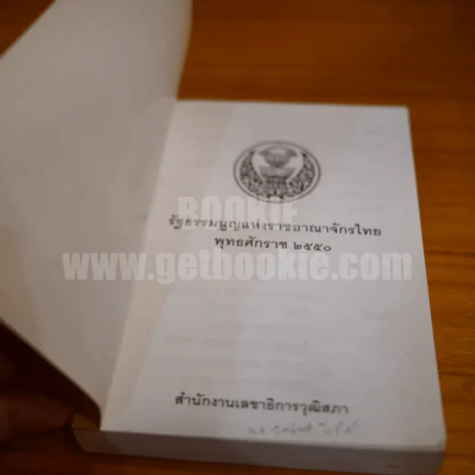 รัฐธรรมนูญแห่งราชอาญาจักรไทย พุทธศักราช 2550 รูปที่ 4