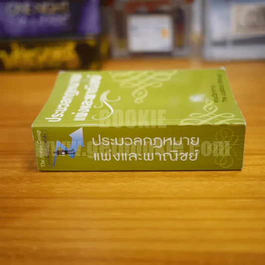 ประมวลกฎหมายแพ่งและพาณิชย์ รูปที่ 2