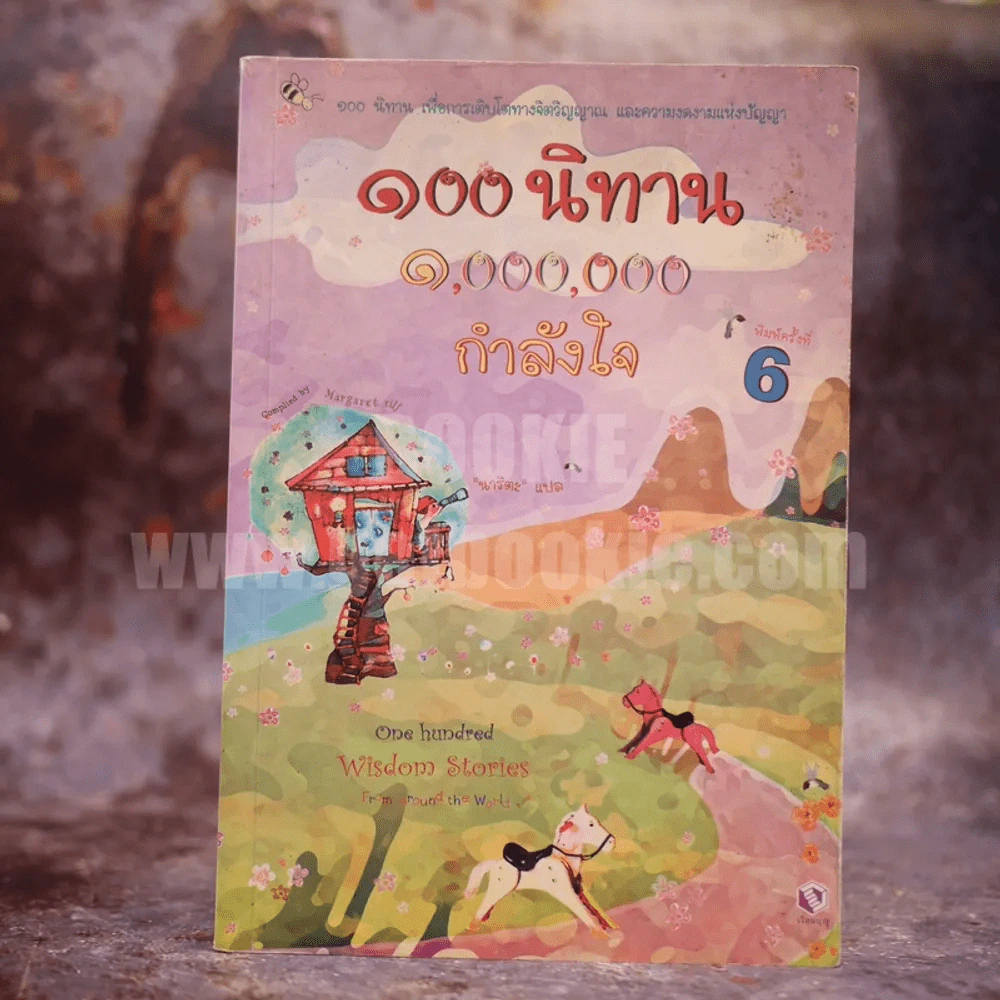 100 นิทาน 1,000,000 กำลังใจ รูปที่ 1