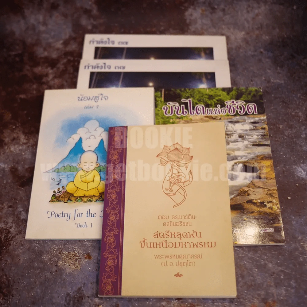 ขายเหมาหนังสือธรรมะ 5 เล่ม รูปที่ 1